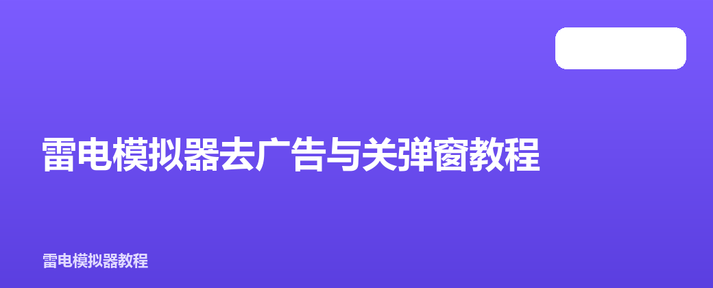 雷电模拟器去广告与关弹窗教程