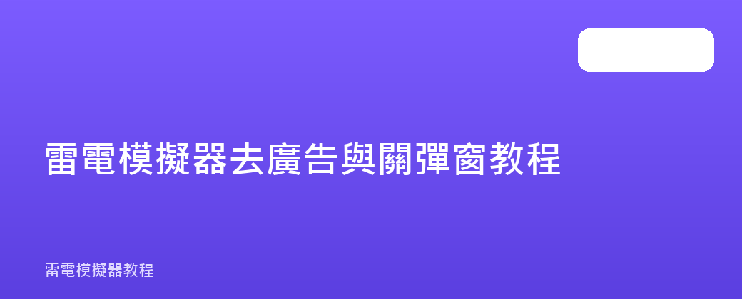 雷電模擬器去廣告與關彈窗教程