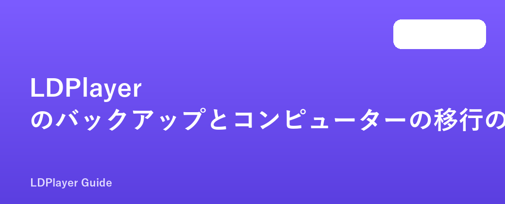 LDPlayer のバックアップとコンピューターの移行のチュートリアル