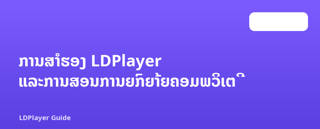 ການສໍາຮອງ LDPlayer ແລະການສອນການຍົກຍ້າຍຄອມພິວເຕີ