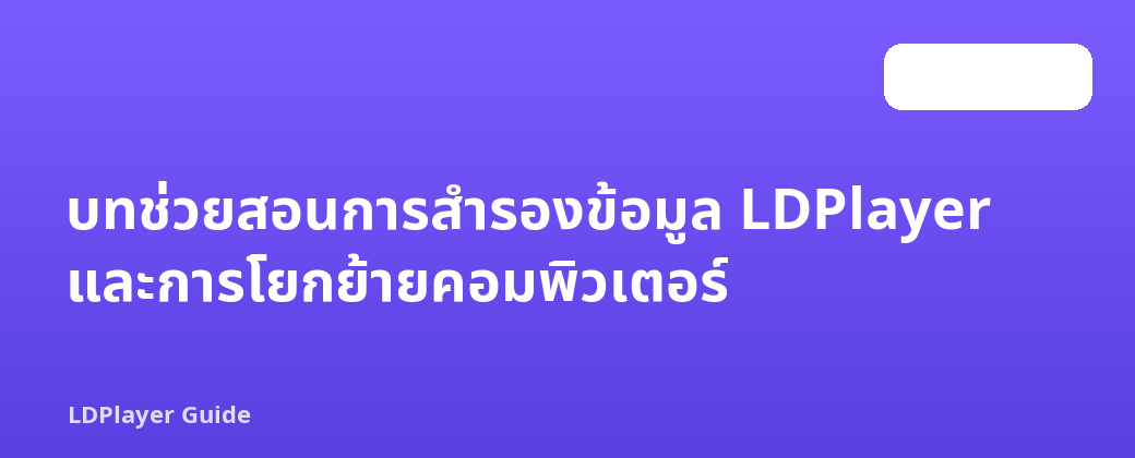 บทช่วยสอนการสำรองข้อมูล LDPlayer และการโยกย้ายคอมพิวเตอร์