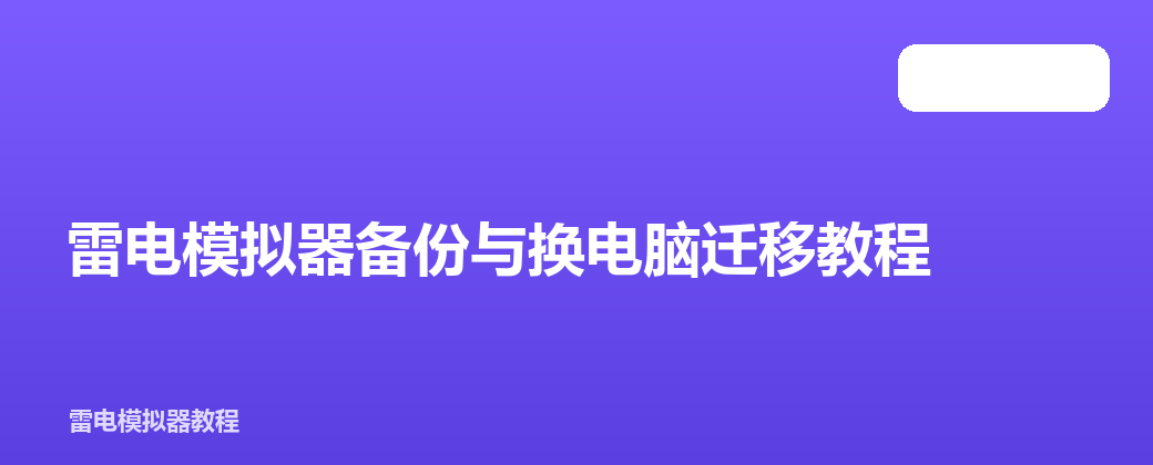 雷电模拟器备份与换电脑迁移教程