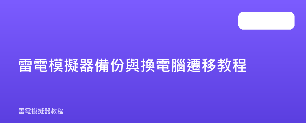 雷電模擬器備份與換電腦遷移教程
