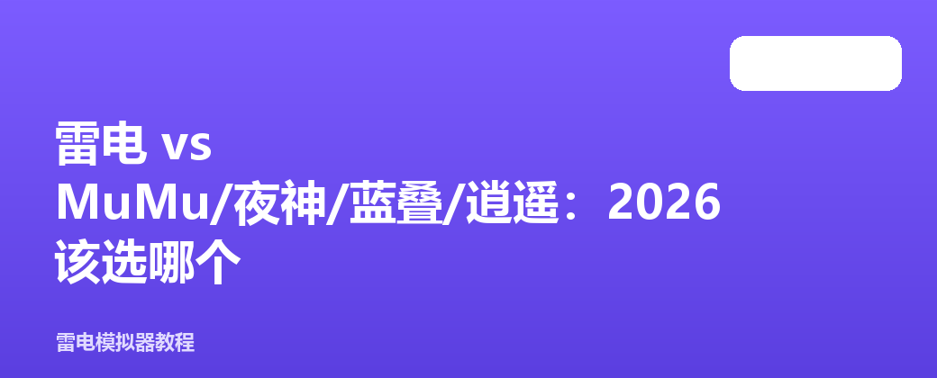 雷电 vs MuMu/夜神/蓝叠/逍遥:2026 该选哪个
