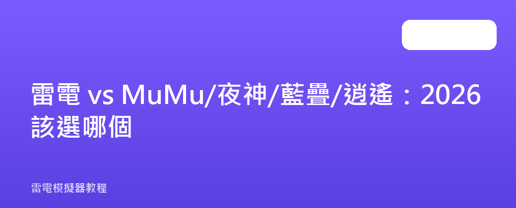 雷電 vs MuMu/夜神/藍疊/逍遙:2026 該選哪個