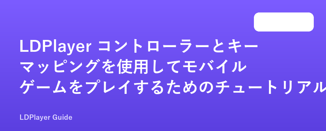 LDPlayer コントローラーとキー マッピングを使用してモバイル ゲームをプレイするためのチュートリアル