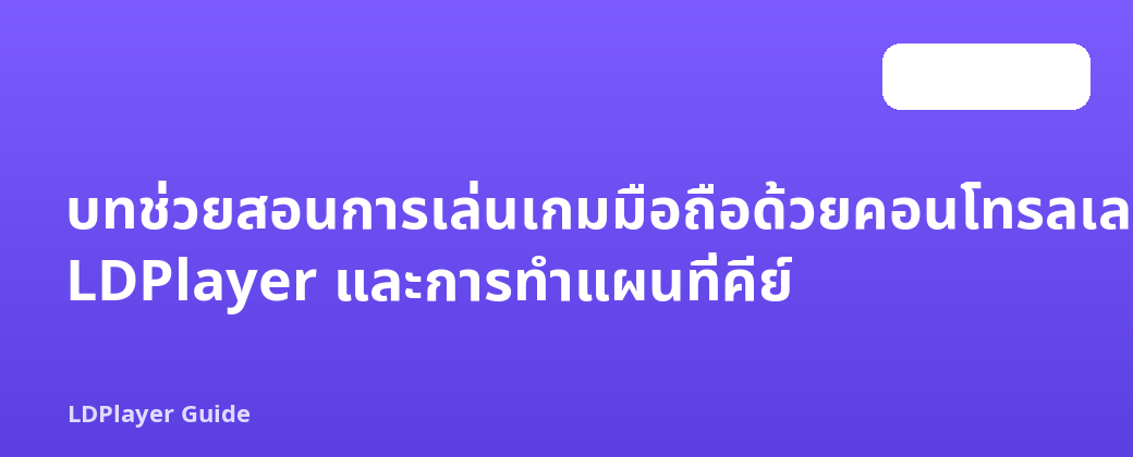 บทช่วยสอนการเล่นเกมมือถือด้วยคอนโทรลเลอร์ LDPlayer และการทำแผนที่คีย์