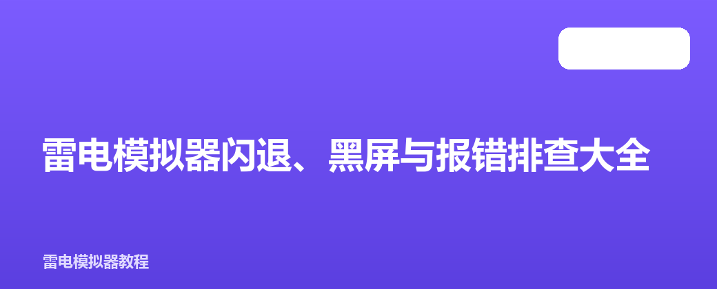 雷电模拟器闪退、黑屏与报错排查大全