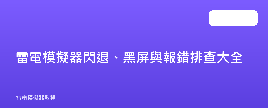 雷電模擬器閃退、黑屏與報錯排查大全