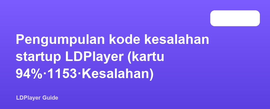 Pengumpulan kode kesalahan startup LDPlayer (kartu 94%·1153·Kesalahan)