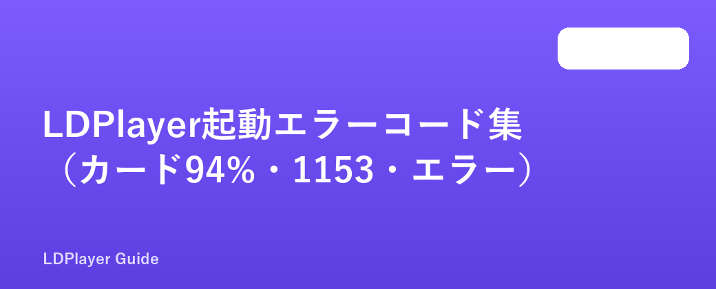 LDPlayer起動エラーコード集（カード94%・1153・エラー）