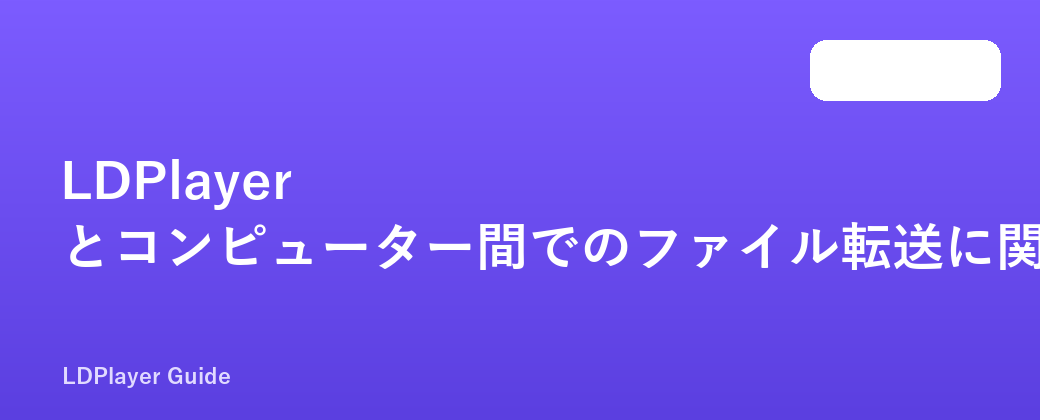 LDPlayer とコンピューター間でのファイル転送に関するチュートリアル
