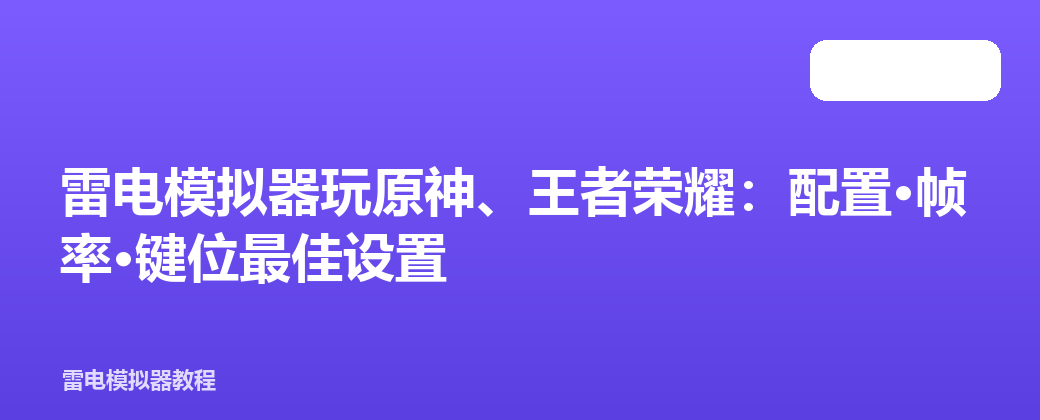 雷电模拟器玩原神、王者荣耀：配置·帧率·键位最佳设置