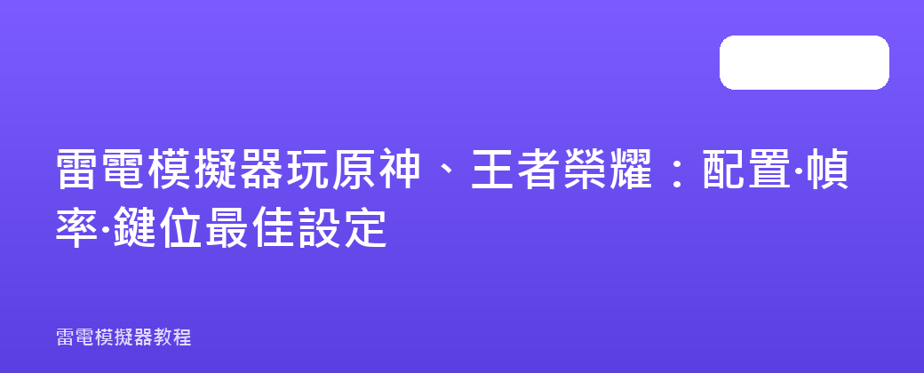 雷電模擬器玩原神、王者榮耀：配置·幀率·鍵位最佳設定
