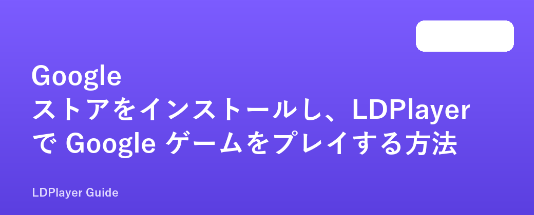 Google ストアをインストールし、LDPlayer で Google ゲームをプレイする方法