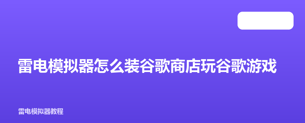雷电模拟器怎么装谷歌商店玩谷歌游戏