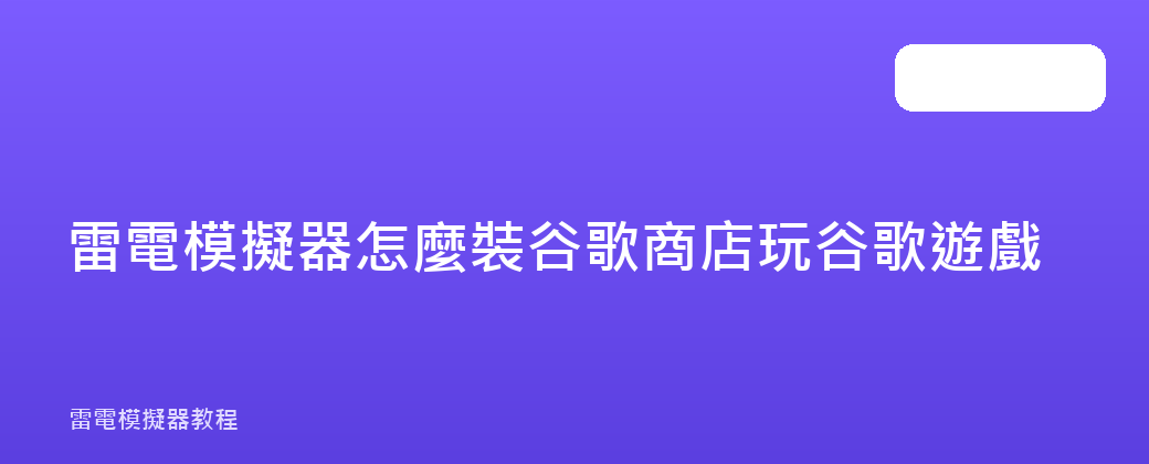 雷電模擬器怎麼裝谷歌商店玩谷歌遊戲