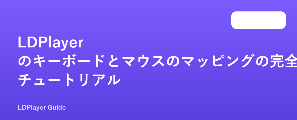LDPlayer のキーボードとマウスのマッピングの完全なセットアップ チュートリアル