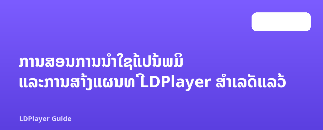 ການສອນການນຳໃຊ້ແປ້ນພິມ ແລະການສ້າງແຜນທີ່ LDPlayer ສຳເລັດແລ້ວ