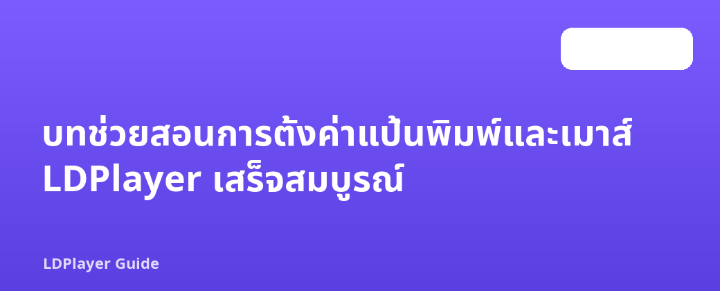 บทช่วยสอนการตั้งค่าแป้นพิมพ์และเมาส์ LDPlayer เสร็จสมบูรณ์