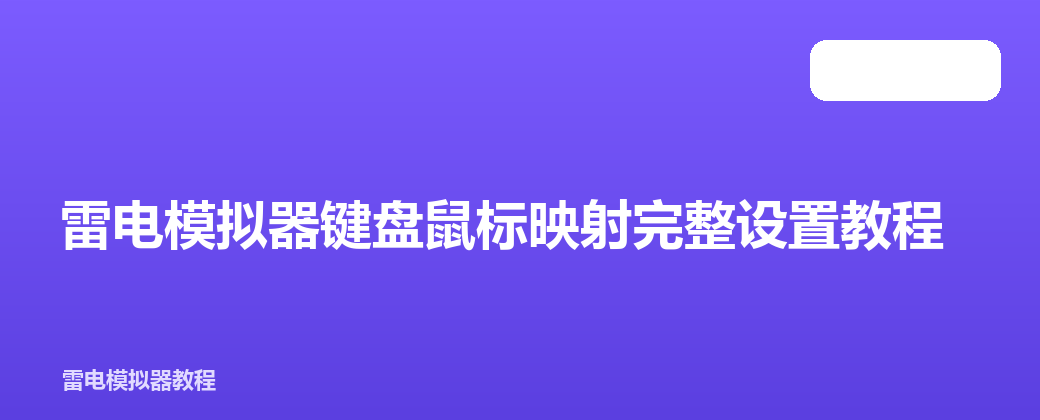 雷电模拟器键盘鼠标映射完整设置教程