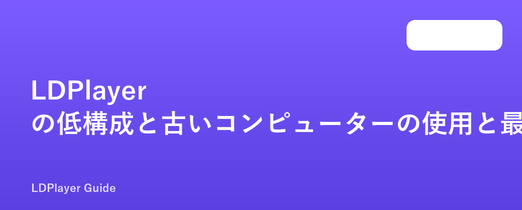 LDPlayer の低構成と古いコンピューターの使用と最適化のチュートリアル