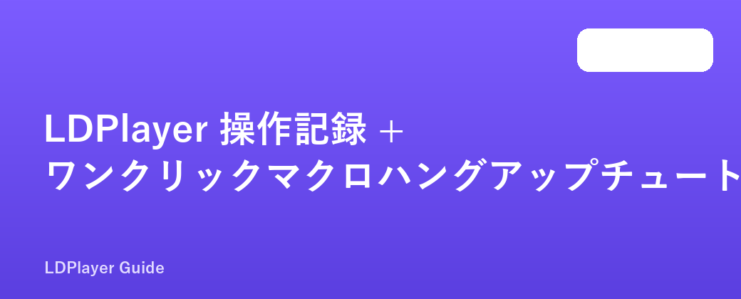 LDPlayer 操作記録 + ワンクリックマクロハングアップチュートリアル