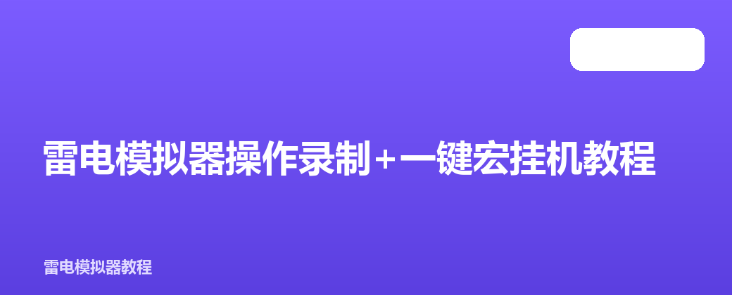 雷电模拟器操作录制+一键宏挂机教程