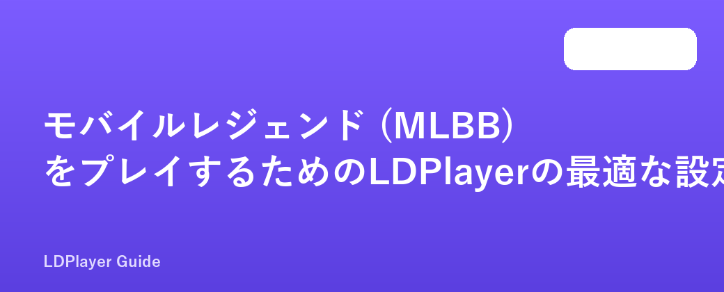 モバイルレジェンド (MLBB) をプレイするためのLDPlayerの最適な設定