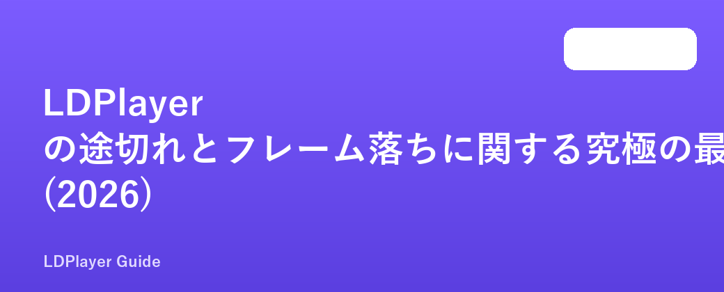 LDPlayer の途切れとフレーム落ちに関する究極の最適化ガイド (2026)