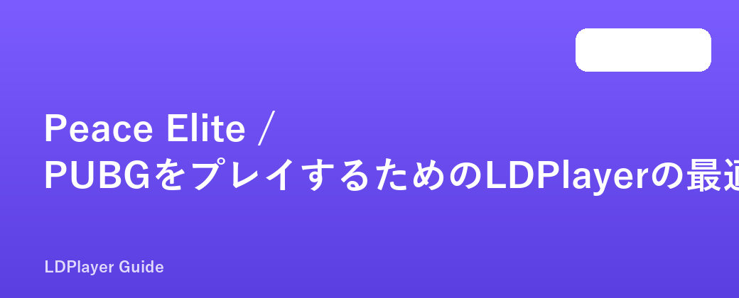 Peace Elite / PUBGをプレイするためのLDPlayerの最適な設定