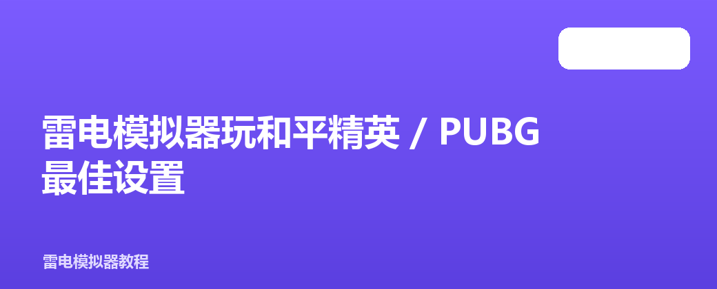 雷电模拟器玩和平精英 / PUBG 最佳设置