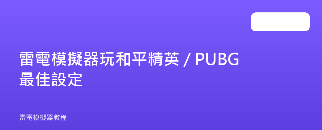 雷電模擬器玩和平精英 / PUBG 最佳設定