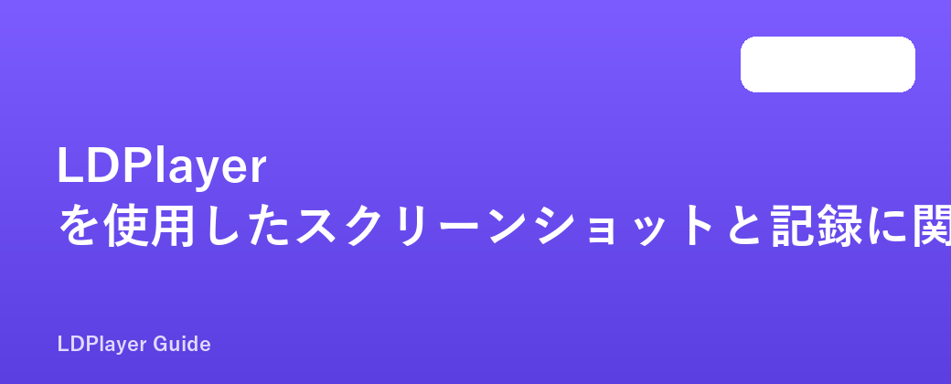 LDPlayer を使用したスクリーンショットと記録に関する完全なチュートリアル