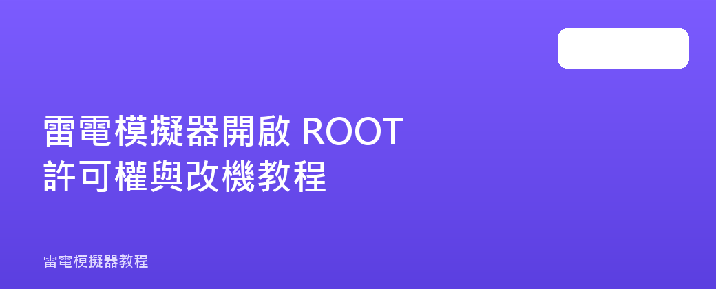 雷電模擬器開啟 ROOT 許可權與改機教程