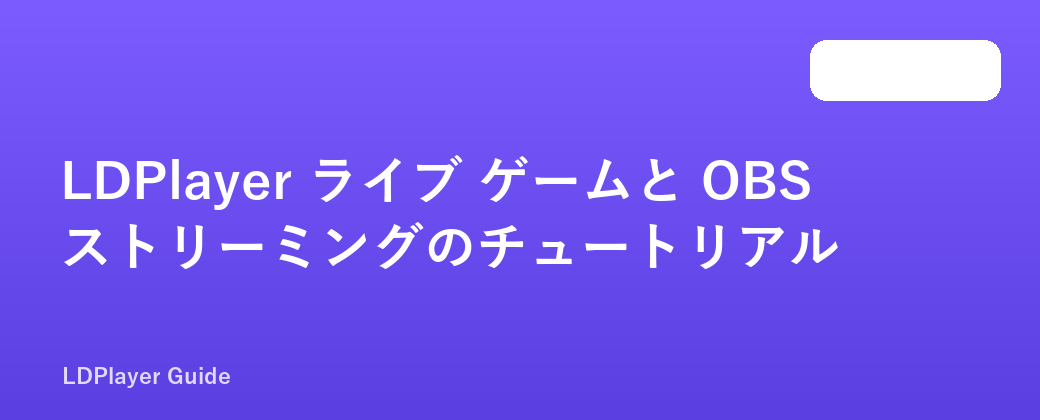 LDPlayer ライブ ゲームと OBS ストリーミングのチュートリアル