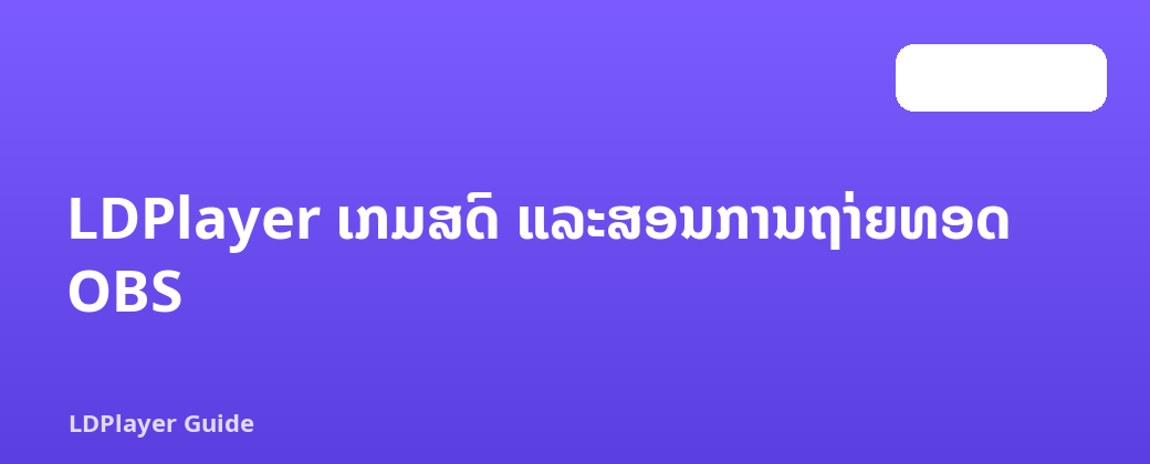 LDPlayer ເກມສົດ ແລະສອນການຖ່າຍທອດ OBS