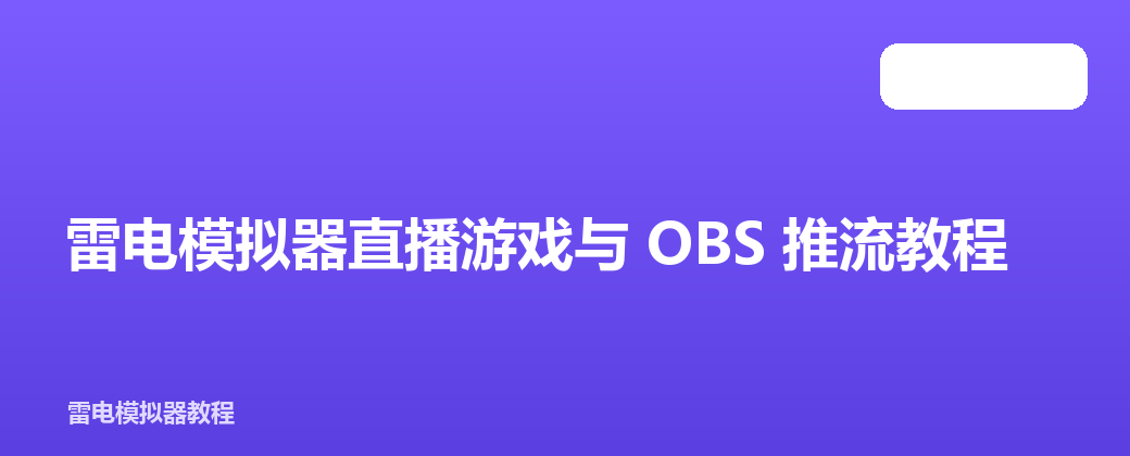雷电模拟器直播游戏与 OBS 推流教程