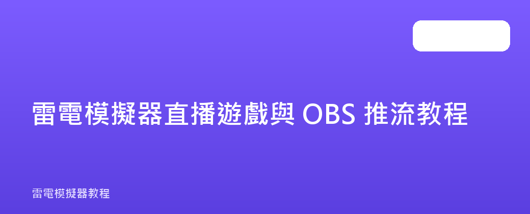 雷電模擬器直播遊戲與 OBS 推流教程