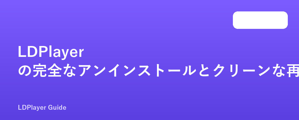 LDPlayer の完全なアンインストールとクリーンな再インストールのチュートリアル