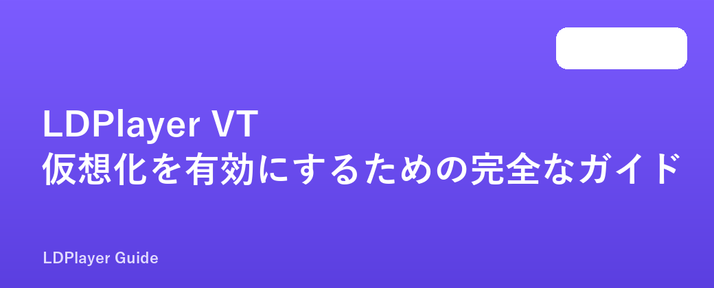 LDPlayer VT 仮想化を有効にするための完全なガイド