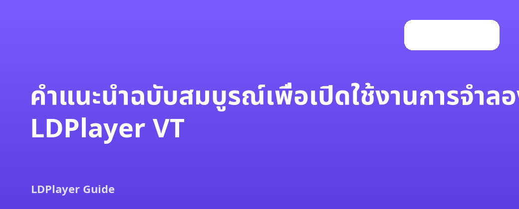 คำแนะนำฉบับสมบูรณ์เพื่อเปิดใช้งานการจำลองเสมือน LDPlayer VT