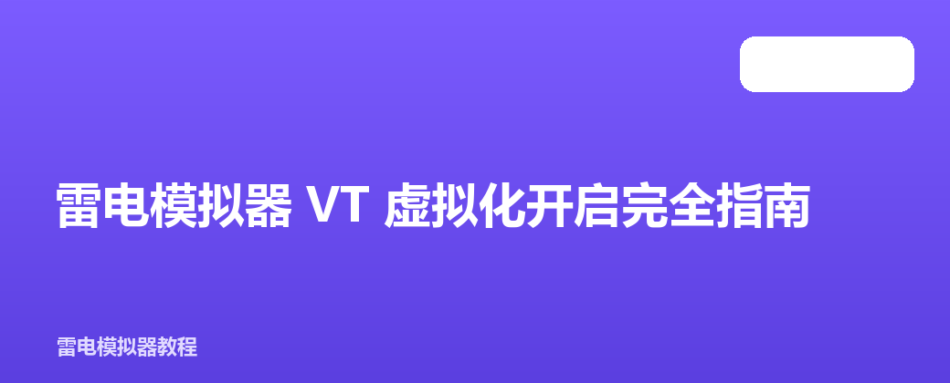 雷电模拟器 VT 虚拟化开启完全指南