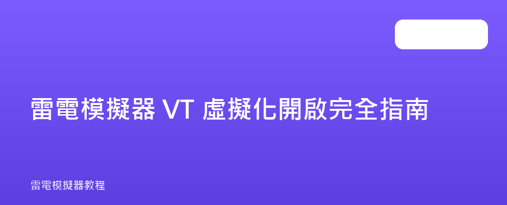 雷電模擬器 VT 虛擬化開啟完全指南
