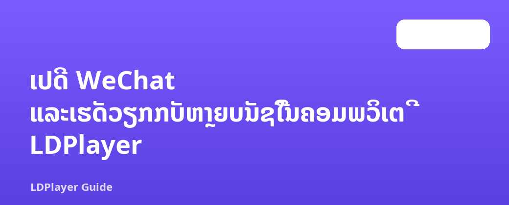 ເປີດ WeChat ແລະເຮັດວຽກກັບຫຼາຍບັນຊີໃນຄອມພິວເຕີ LDPlayer
