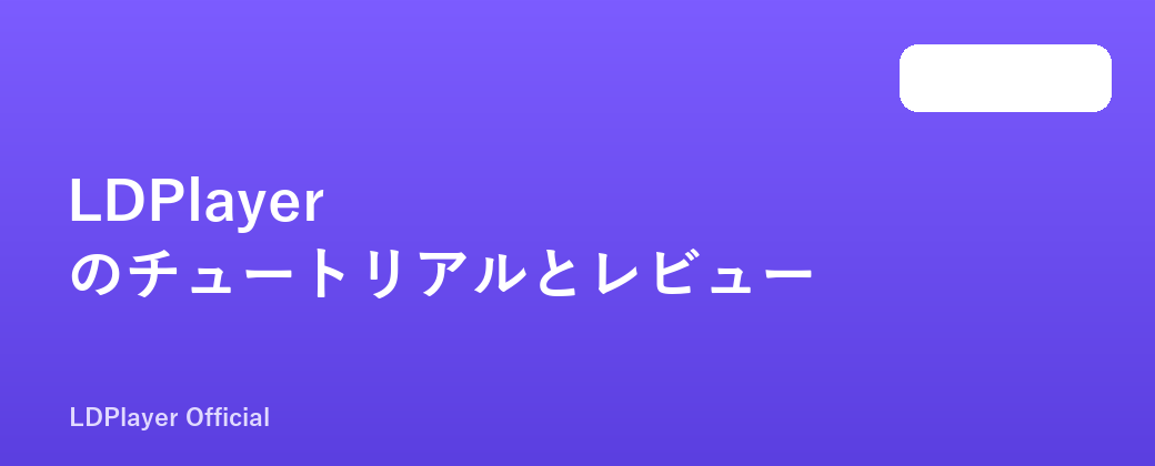 LDPlayer のチュートリアルとレビュー