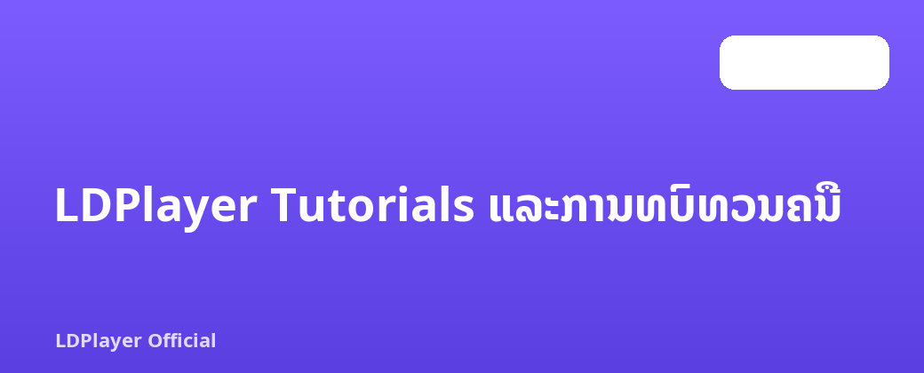 LDPlayer Tutorials ແລະການທົບທວນຄືນ