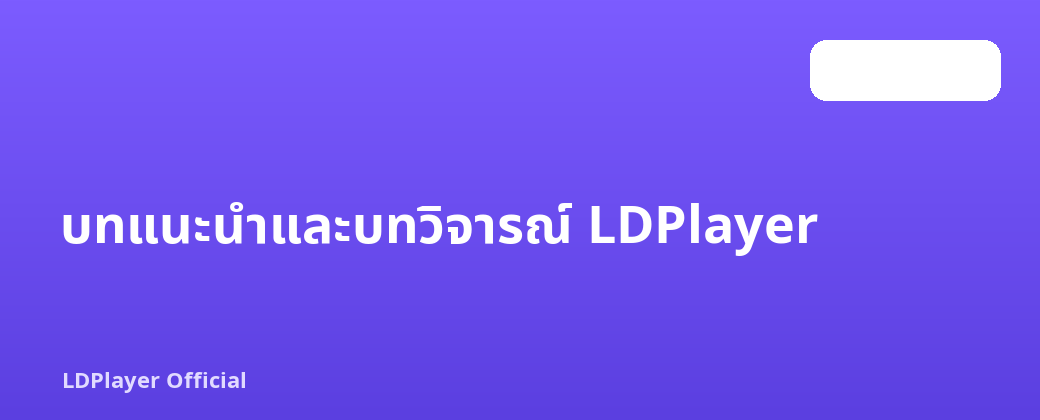 บทแนะนำและบทวิจารณ์ LDPlayer