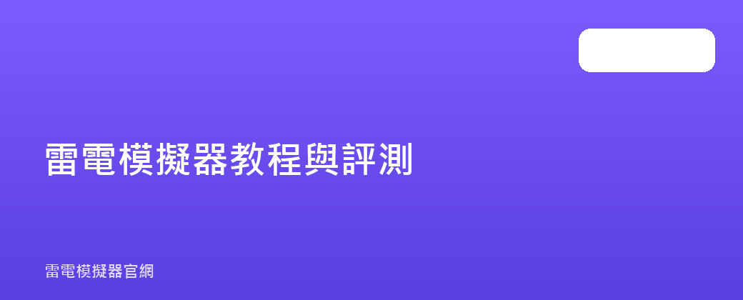 雷電模擬器教程與評測