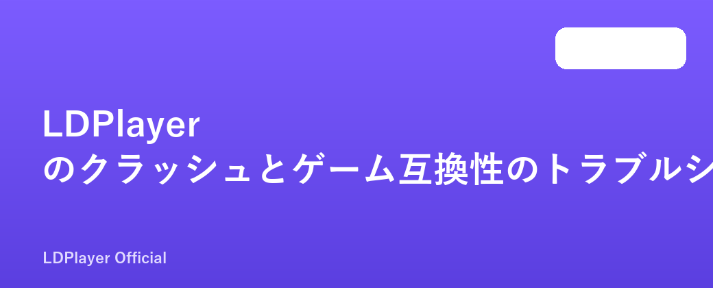LDPlayer のクラッシュとゲーム互換性のトラブルシューティング